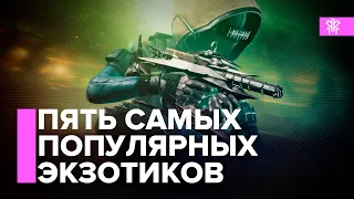 Destiny 2. ПЯТЬ самых используемых экзотов в 18 сезоне!