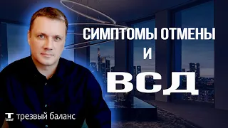 Отказ от алкогольной зависимости  Симптомы отмены или всд