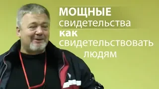 МОЩНЫЕ свидетельства как свидетельствовать людям - Сергей Винковский