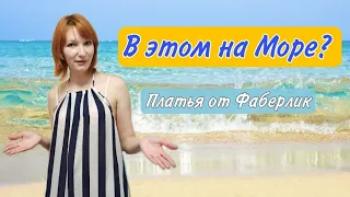 Пора выгуливать Платья от Фаберлик