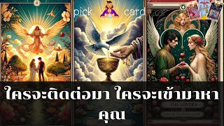 🔮Pick a Card🧚‍♀️ใครจะติดต่อมา ใครจะเข้ามาหาคุณ🌹🌻👫🌈20 เมษายน 2567