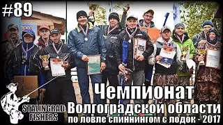 Чемпионат Волгоградской области по ловле спиннингом с лодок - 2017