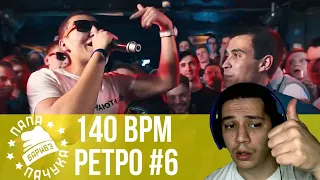 РЕТРО 140 BPM #6: GOKILLA Х ДИКТАТОР UAV, PLVY BLVCK X RAYMEAN