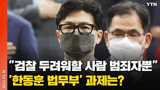 [에디터픽] "검찰 두려워할 사람 범죄자뿐"..'한동훈 법무부' 과제는? / YTN