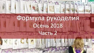 Обзор выставки Формула рукоделия. Часть 2. Luca-s, Марья Искусница, Алиса, МП Студия