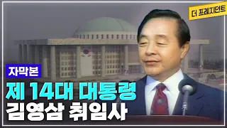 1992년 대선에서 김대중 정주영을 꺾은 김영삼 | 문민정부를 표방하며 신한국 건설을 주창한 제14대 대통령 김영삼 취임사 [더 프레지던트_19930225]