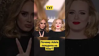 Почему Adele похудела на 40кг?