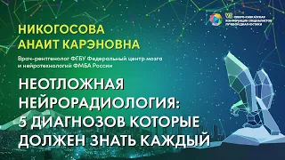 Неотложная нейрорадиология: 5 диагнозов которые должен знать каждый - Никогосова Анаит Карэновна