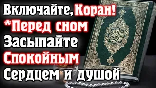 📣 ВКЛЮЧАЙТЕ КОРАН - ПЕРЕД СНОМ, ЗАСЫПАЙТЕ СО СПОКОЙНЫМ СЕРДЦЕМ И ДУШОЙ