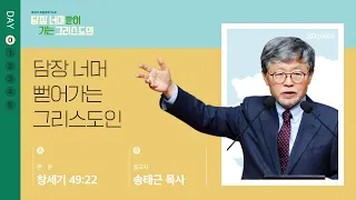 2023년06월04일/창세기49:22/’담장 너머 뻗어가는 그리스도인'