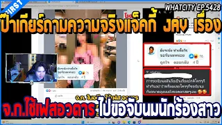 เมื่อป๊าเกียร์ถามความจริงแจ็คกี้ JAV อดีตจ.ก.ใช้เฟสอวตาร ขอจับนมนักร้องสาว | GTA V | WC2 EP.5428