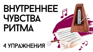 ВНУТРЕННЕЕ ЧУВСТВО РИТМА: ПРАКТИКА