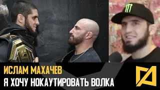 Ислам Махачев - Хочу нокаутировать Волкановски / Интервью перед  UFC 284
