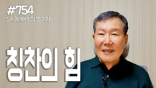 [날마다 기막힌 새벽 #754] 칭찬의 힘