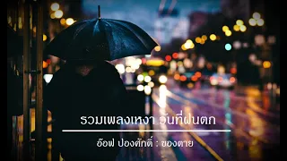 รวมเพลงเหงาๆ วันที่ฝนตก เบาๆ