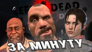 LEFT 4 DEAD ЗА МИНУТУ