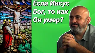 Если Иисус Бог, то как Бог может умереть? || Сэм Шамун