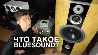 Что такое Bluesound? Node, Vault, Pulse, cвоя операционная система, мультирум и наследие NAD