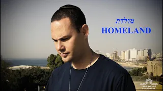 Homeland (Moledet)  מולדת