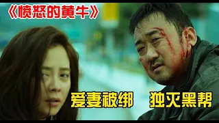 【愤怒的黄牛  Unstoppable】韩国猛男大叔为救妻子，一人团灭黑帮！！！