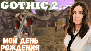 GOTHIC 2 | ГОТИКА 2 |  ПОЛНОЕ ПРОХОЖДЕНИЕ | СТРИМ #1