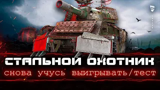 Стальной охотник - Какие изменения / тест