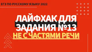 ЛАЙФХАК для задания №13 / Русский язык ЕГЭ 2022 / НЕ с частями речи