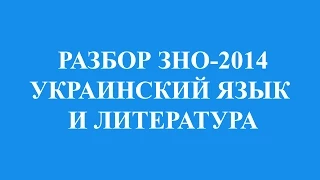 Решение тестов ЗНО-2014 Украинский язык и литература (разборы, ответы)