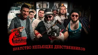 БРАТСТВО НЕПЬЮЩИХ ДЕВСТВЕННИКОВ   ПЕСНЯ ЛАНДСКНЕХТОВ