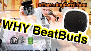 แกะกล่อง พรีวิวเจาะลึกหูฟังบลูทูธ true wireless WHY BeatBuds จาก Pirunya store ราคา 590 บาท