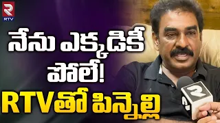 Pinnelli Ramakrishna Reddy Exclusive Interview | నేను ఎక్కడికీ పోలే! RTVతో పిన్నెల్లి | RTV