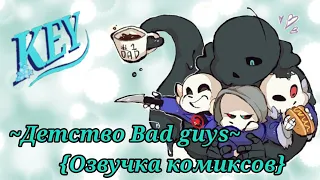 ~Детство Bad guys~{Озвучка комиксов}