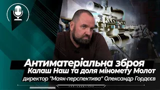 Антиматеріальна зброя, "Калаш Наш", міномет "Молот" - про розробки "Маяка" з Олександром Гордєєвим