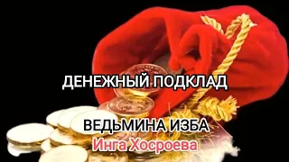 ДЕНЕЖНЫЙ ПОДКЛАД. ДЛЯ ВСЕХ. ВЕДЬМИНА ИЗБА 📹 ИНГА ХОСРОЕВА