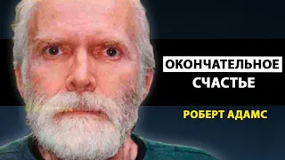 Я ХОЧУ РАСКРЫТЬ ВАМ ОДИН МАЛЕНЬКИЙ СЕКРЕТ [Роберт Адамс]