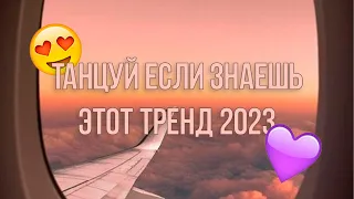 ТАНЦУЙ ЕСЛИ ЗНАЕШЬ ЭТОТ ТРЕНД 2023 🎶 | Лучшие Тренды Этого Года!!!