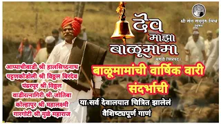 Vari Video Song | Dev Majha Balumama | Ramesh Jugale | Chandrashekhar J, Ranjit B, Konark S, Tejas S