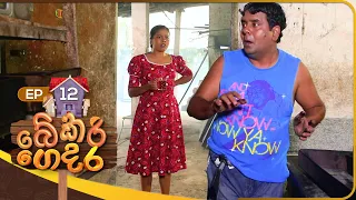 Bekari Gedara (බේකරි ගෙදර) | Episode 12 | 20th August 2023