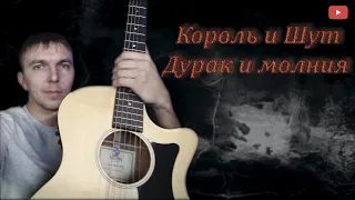 Александр Осауленко (San40s) - Дурак и молния (гр.Король и Шут acoustic version)