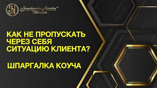 КАК НЕ ПРОПУСКАТЬ ЧЕРЕЗ СЕБЯ СИТУАЦИЮ КЛИЕНТА?