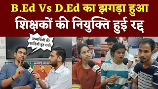 B.Ed Vs D.Ed का झगड़ा हुआ शिक्षकों की नियुक्ति हुई रद्द || KP NEWS || Faizan