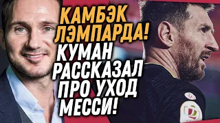 НОВЫЙ КЛУБ ЛЭМПАРДА / КУМАН РАССКАЗАЛ ПРО УХОД МЕССИ ИЗ БАРСЕЛОНЫ / Доза Футбола