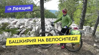 Башкирия на велосипеде