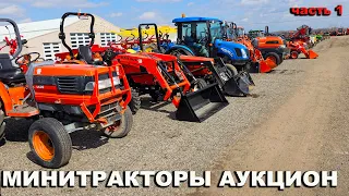 Аукцион минитракторы б.у. - Kubota, John Deere, Case, New Holland, Massey Ferguson, TYM в США.