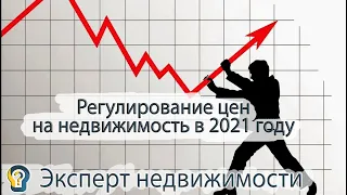 Эксперт недвижимости: Регулирование цен на недвижимость. Какие меры будут приняты