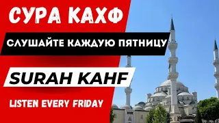 СУРА КАХФ СЛУШАЙТЕ КАЖДУЮ ПЯТНИЦУ | SURAH KAHF