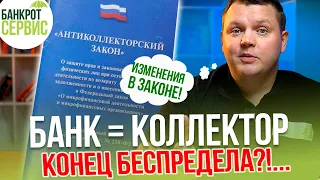 БАНКИ приравняют к КОЛЛЕКТОРАМ. Чем это грозит должникам? Новые изменения в законодательстве.