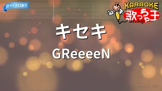 【カラオケ】キセキ / GReeeeN『ROOKIES』主題歌
