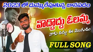 Vadhu Vadhu Olamma Naku Vadhu Ee Mogudu Full Song | djsomesh sripuram | telugu folk songs 2023