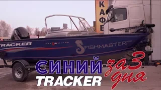 Синий Tracker